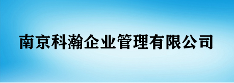 南京科瀚企业管理有限公司